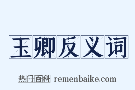 玉卿反义词是什么意思的图片
